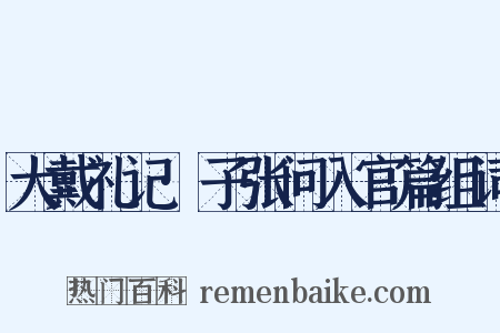 大戴礼记·子张问入官篇组词是什么意思的图片